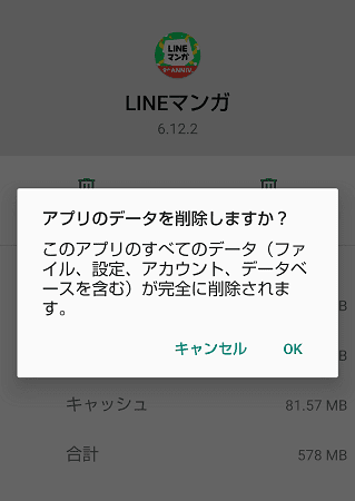 LINEマンガ　データ削除